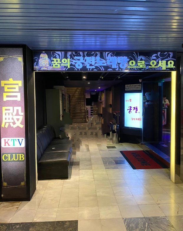 방콕 궁전 가라오케 입구 모습 방콕 KTV 가라오케 클럽